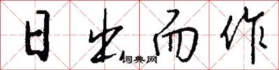 日出而作怎么写好看