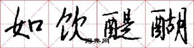如饮醍醐怎么写好看