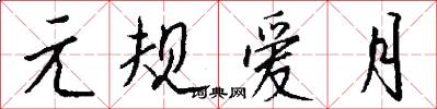 元规爱月怎么写好看