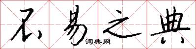 不易之典怎么写好看