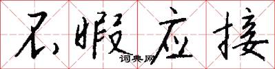 不暇应接怎么写好看