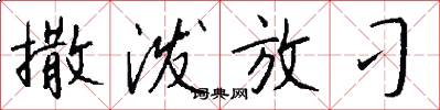 撒泼放刁怎么写好看
