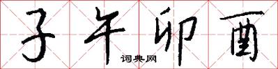 子午卯酉怎么写好看