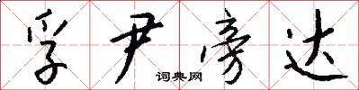 孚尹旁达怎么写好看