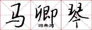 马卿琴怎么写好看