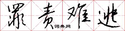 罪责难逃怎么写好看