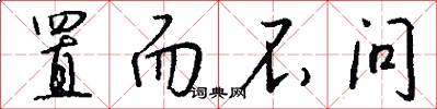置而不问怎么写好看