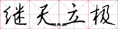 继天立极怎么写好看