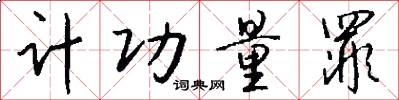 计功量罪怎么写好看
