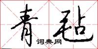 青毡怎么写好看