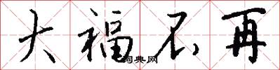 大福不再怎么写好看