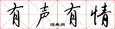 有声有情怎么写好看