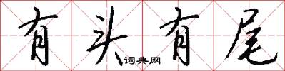 有头有尾怎么写好看