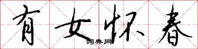 有女怀春怎么写好看