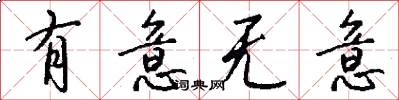 有意无意怎么写好看