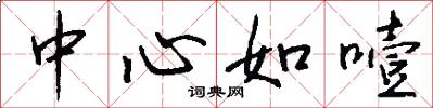 中心如噎怎么写好看