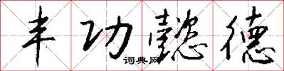 丰功懿德怎么写好看