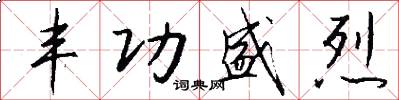 丰功盛烈怎么写好看