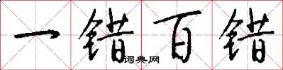 一错百错怎么写好看