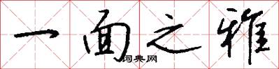 一面之雅怎么写好看