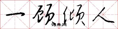 一顾倾人怎么写好看