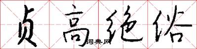 贞高绝俗怎么写好看