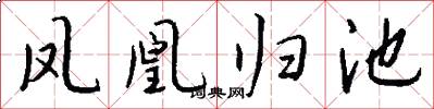 凤凰归池怎么写好看