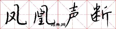 凤凰声断怎么写好看