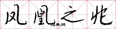 凤凰之兆怎么写好看