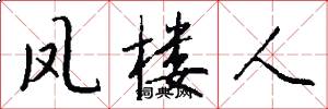 凤楼人怎么写好看