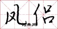 凤侣怎么写好看