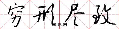 穷形尽致怎么写好看