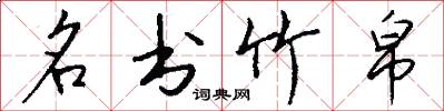 名书竹帛怎么写好看