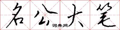 名公大笔怎么写好看