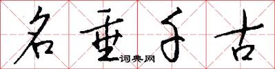 名垂千古怎么写好看