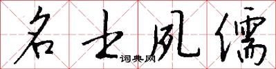 名士夙儒怎么写好看