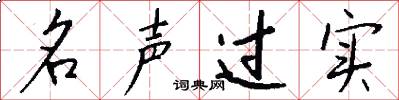 名声过实怎么写好看