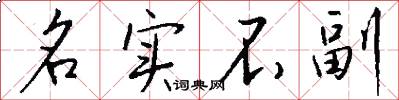 名实不副怎么写好看