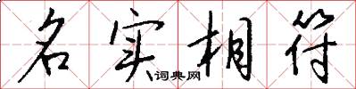 名实相符怎么写好看