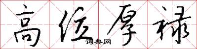 高位厚禄怎么写好看