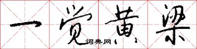 一觉黄梁怎么写好看