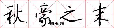秋豪之末怎么写好看