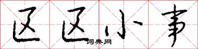 区区小事怎么写好看