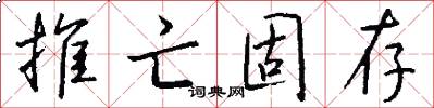 推亡固存怎么写好看