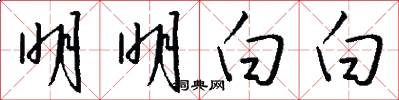 明明白白怎么写好看