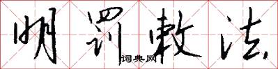 明罚敕法怎么写好看