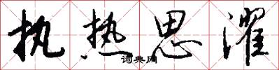 执热思濯怎么写好看