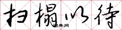 扫榻以待怎么写好看