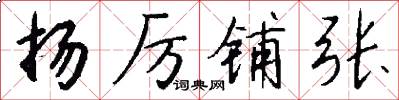 扬厉铺张怎么写好看