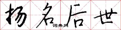 扬名后世怎么写好看